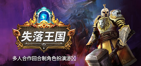 回合策略遊戲《失落王國》更新上線 追加肉鴿模式! 回合策略遊戲《失落王國》更新上線 追加肉鴿模式!
