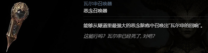 《暗黑破壞神4》惡念召喚器介紹