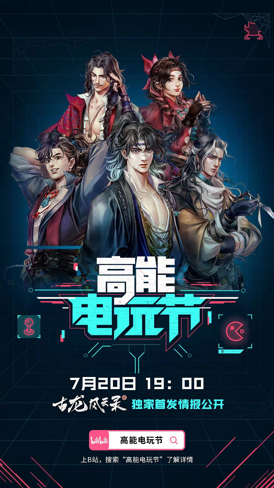 古龍風雲錄、平寇誌將參加B站高能電玩節，帶來獨家首發情報