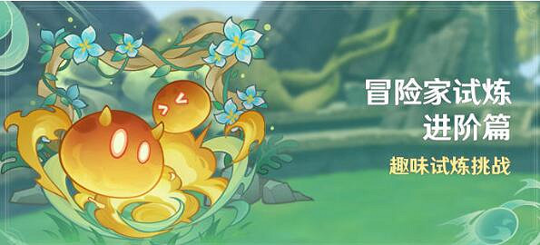 《原神》3.8冒險家試煉活動什麽時候開?3.8趣味試煉挑戰活動時間 《原神》3.8冒險家試煉活動什麽時候開?3.8趣味試煉挑戰活動時間