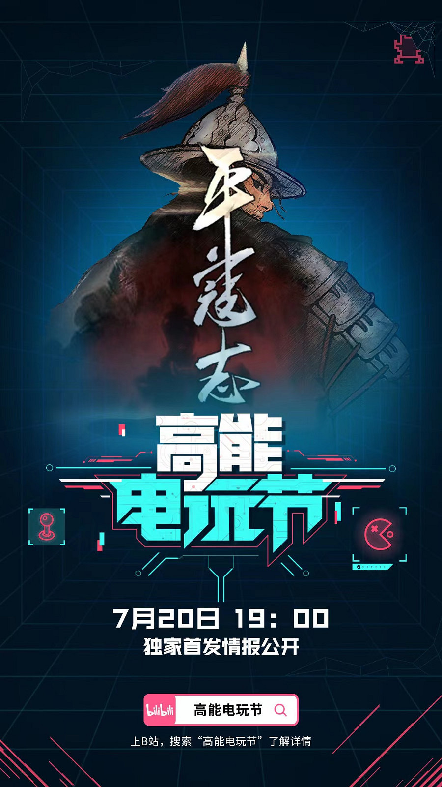 古龍風雲錄、平寇誌將參加B站高能電玩節，帶來獨家首發情報