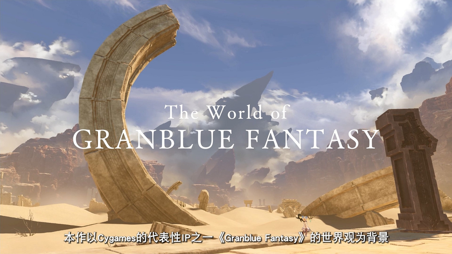 《碧藍幻想Relink》新宣傳片公布 2023年冬季發售！