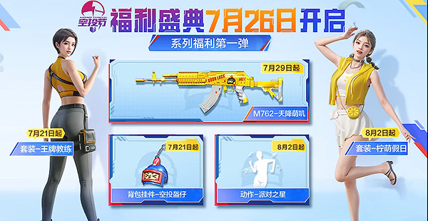 《和平精英》空投節上線時間介紹2023 《和平精英》空投節上線時間介紹2023