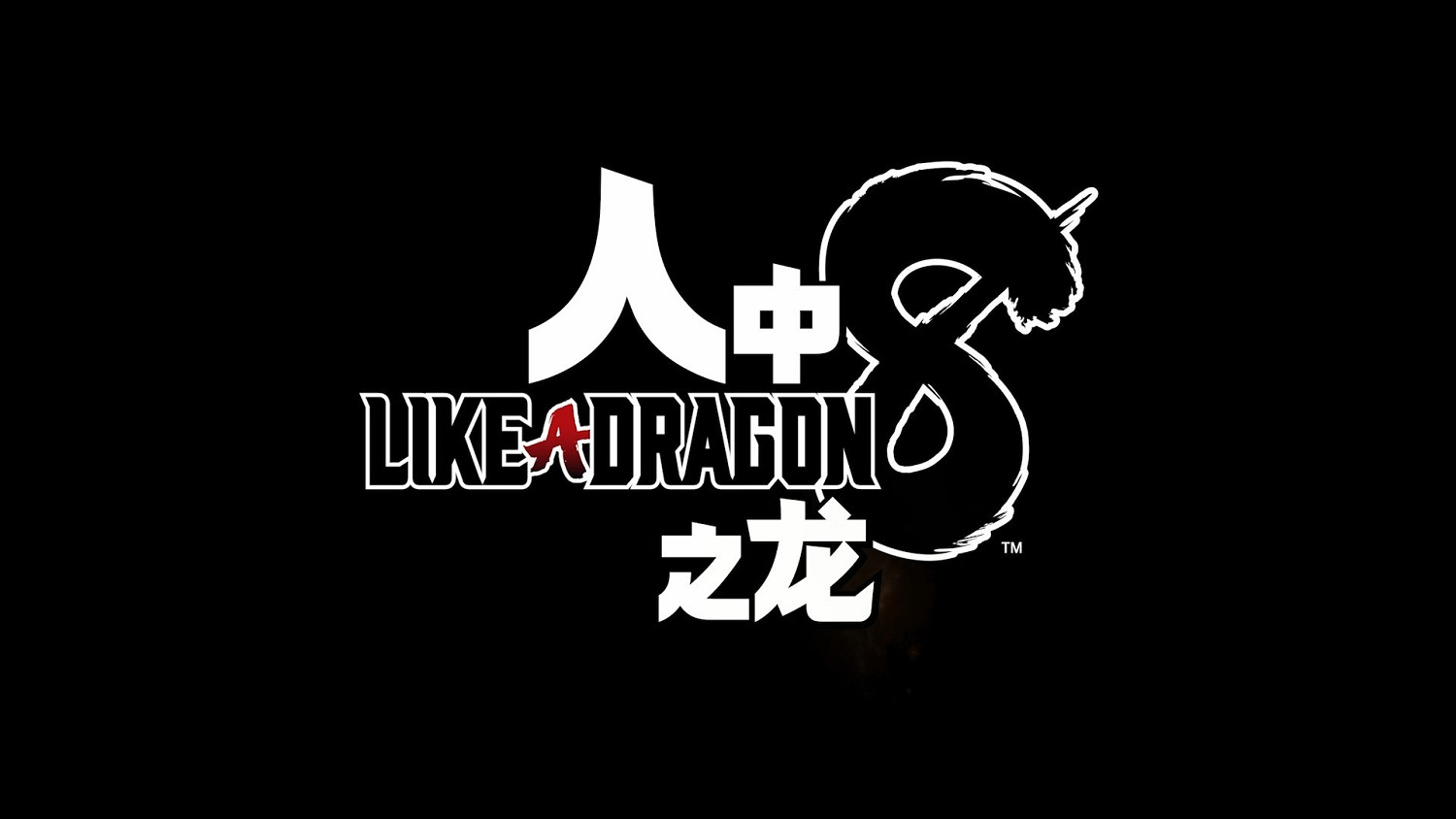高能電玩節：《人中之龍8》中文宣傳片 明年上旬正式發布