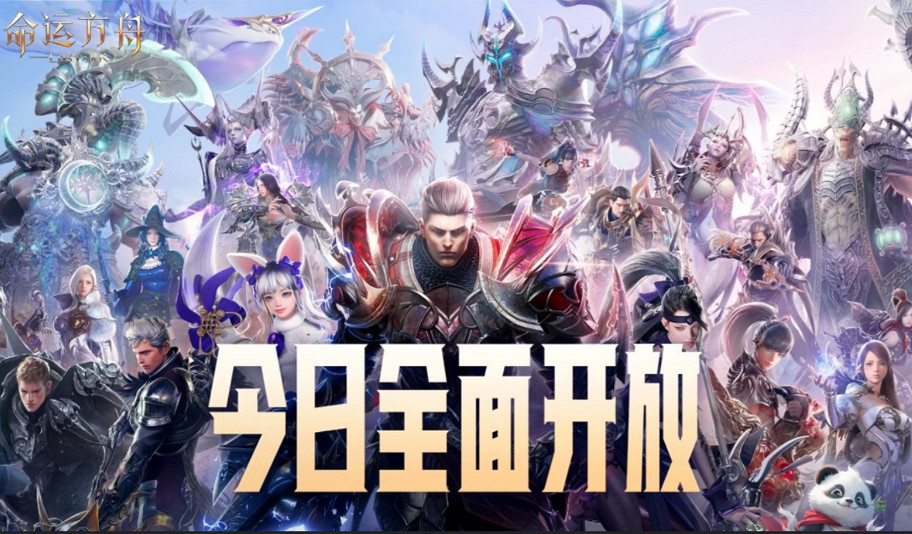 《命運方舟》今日全面開放!百大公會集結副本競速 海量福利開啟