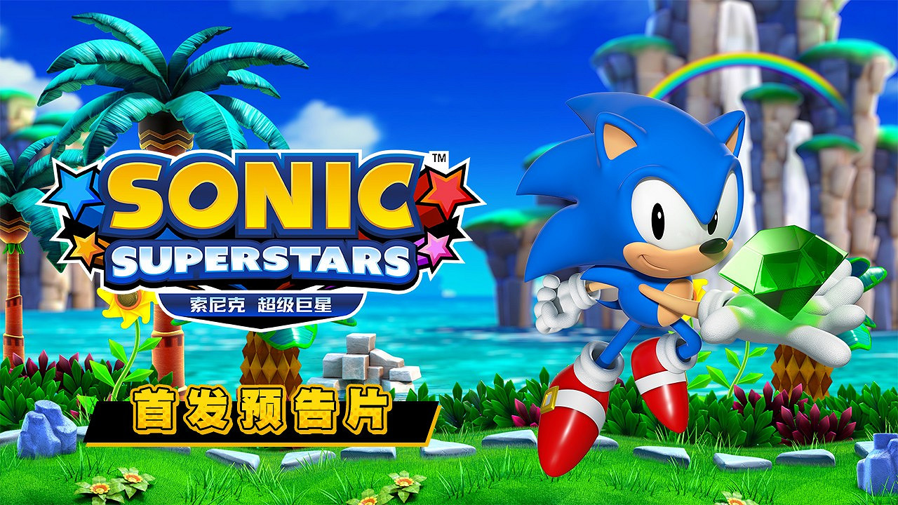 高能電玩節:《音速小子 超級巨星》預計2023年秋季發售 高能電玩節:《音速小子 超級巨星》預計2023年秋季發售