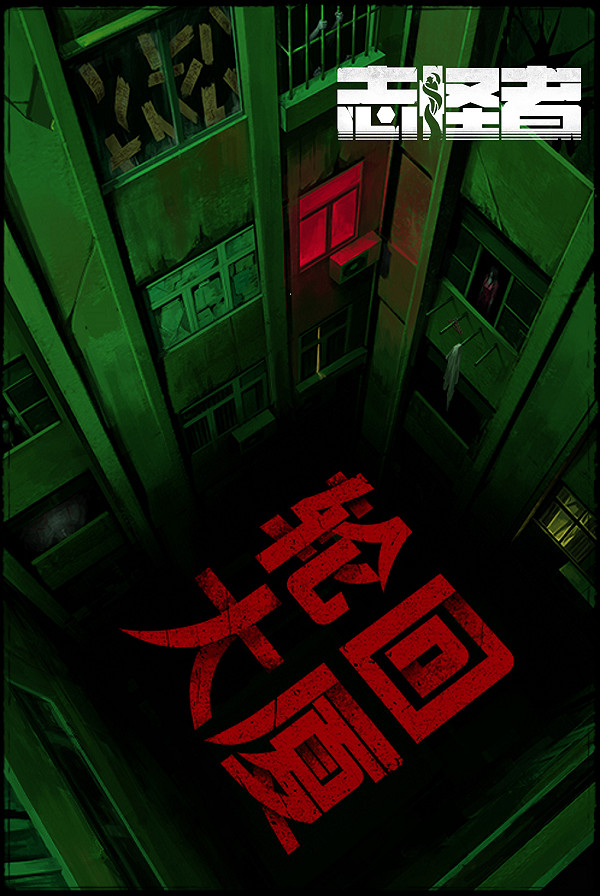 輪迴大廈詭夜迷局 《誌怪者》新圖曝光