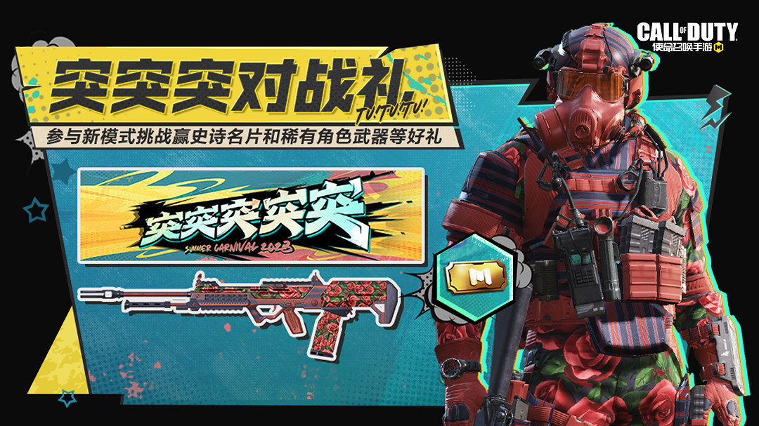 《決勝時刻：Mobile》7月21日活動匯總 衝鋒大作戰玩法上線