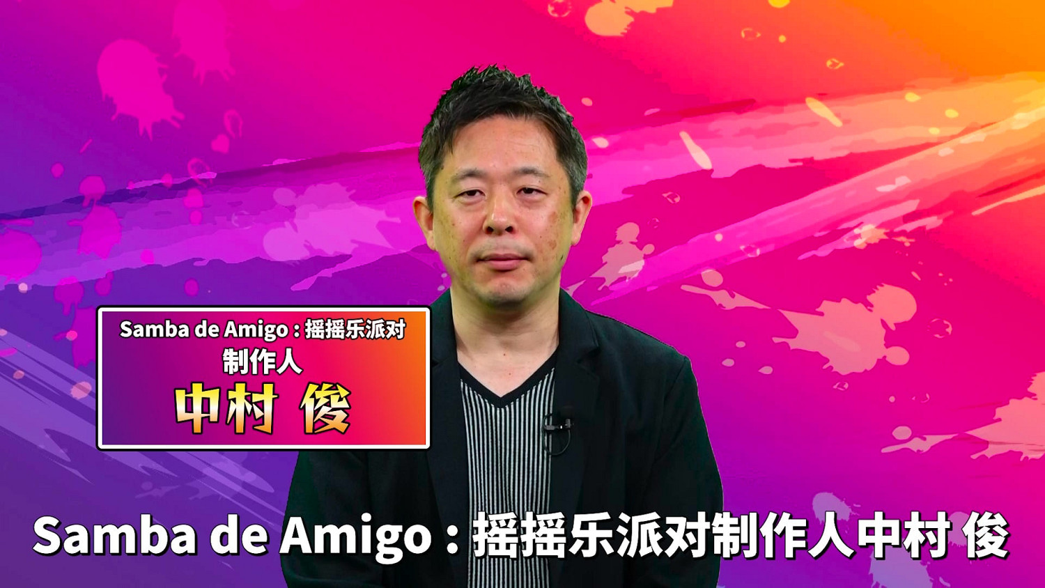 高能電玩節:全新節奏動作遊戲《Samba de Amigo:搖搖樂派對》中文實機 高能電玩節:全新節奏動作遊戲《Samba de Amigo:搖搖樂派對》中文實機