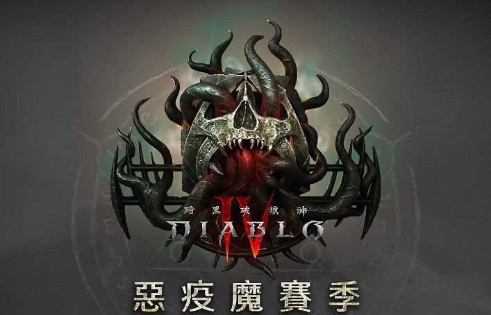 《暗黑破壞神4》第一賽季持續時間 《暗黑破壞神4》第一賽季持續時間