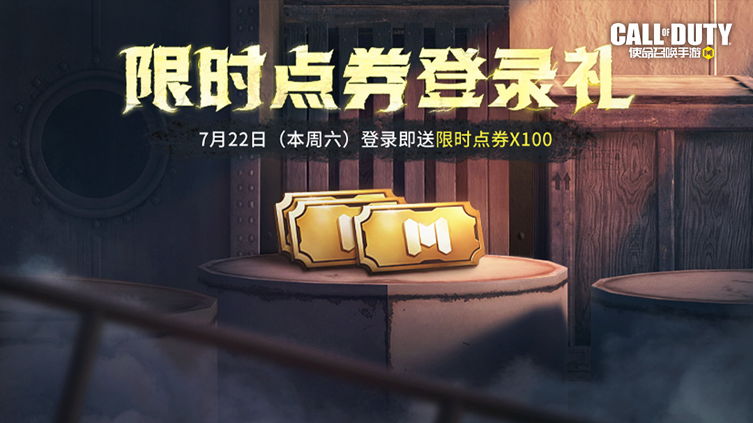 《決勝時刻：Mobile》7月21日活動匯總 衝鋒大作戰玩法上線