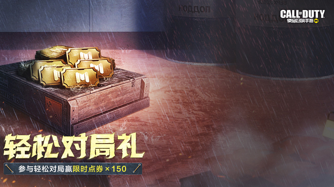 《決勝時刻：Mobile》7月21日活動匯總 衝鋒大作戰玩法上線