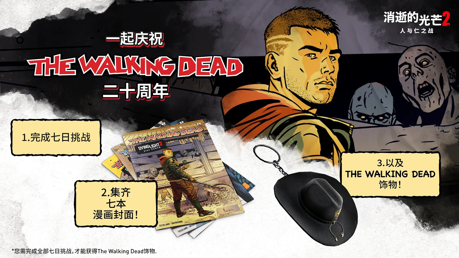 Techland宣布《垂死之光2》連動活動7月26日開啟