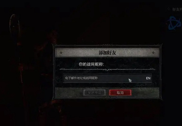 《暗黑破壞神4》id查看方法 《暗黑破壞神4》id查看方法