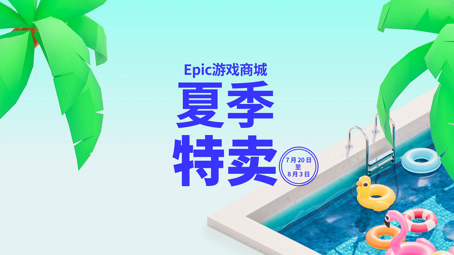 Epic夏季特賣已開啟 全新獎勵機制限時翻倍返利10%! Epic夏季特賣已開啟 全新獎勵機制限時翻倍返利10%!
