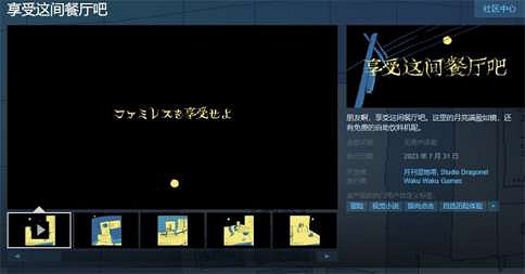 手繪風劇情冒險遊戲《享受這間餐廳吧》即將發售！