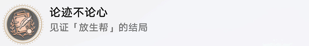 《崩壞星穹鐵道》論跡不論心怎麽解鎖 論跡不論心成就攻略 《崩壞星穹鐵道》論跡不論心怎麽解鎖 論跡不論心成就攻略