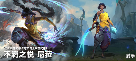 《英雄聯盟手遊》尼菈什麽時候上 不羈之悅尼菈上線 《英雄聯盟手遊》尼菈什麽時候上 不羈之悅尼菈上線