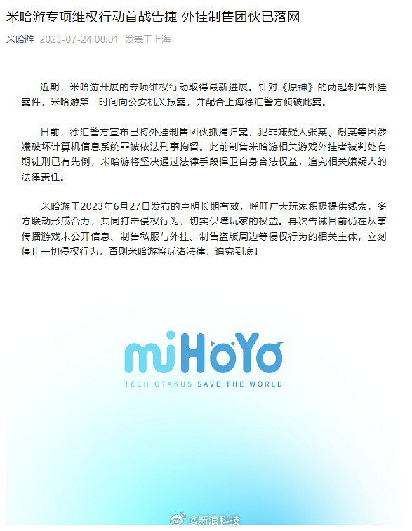 《原神》外掛製售團夥被抓捕歸案 維權行動首戰告捷