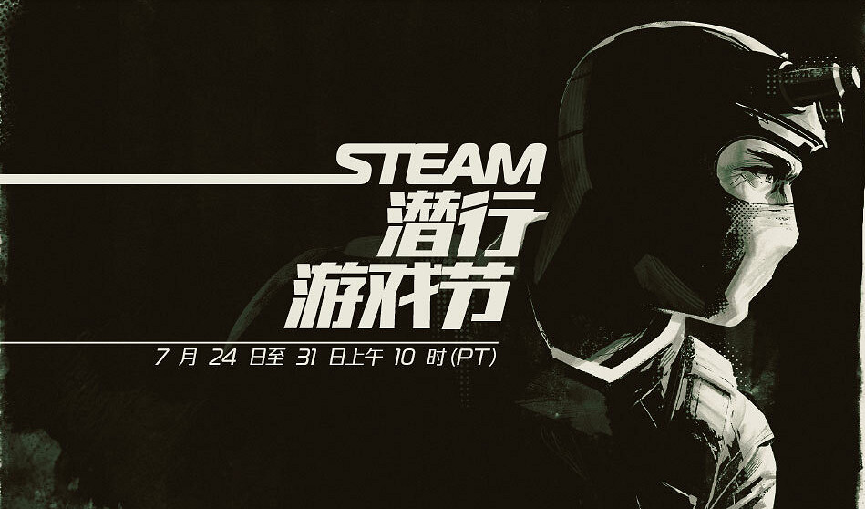 Steam潛行節開幕：每日可領免費貼紙 眾多遊戲新史低