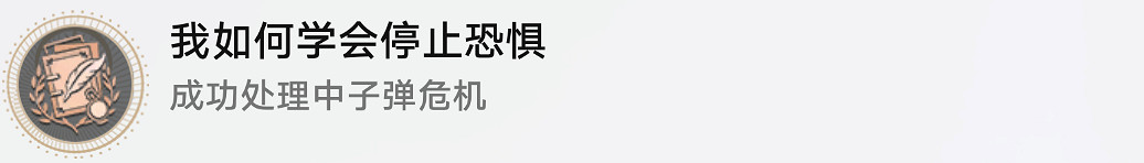 《崩壞星穹鐵道》我如何學會停止恐懼怎麽解鎖 我如何學會停止恐懼成就攻略 《崩壞星穹鐵道》我如何學會停止恐懼怎麽解鎖 我如何學會停止恐懼成就攻略