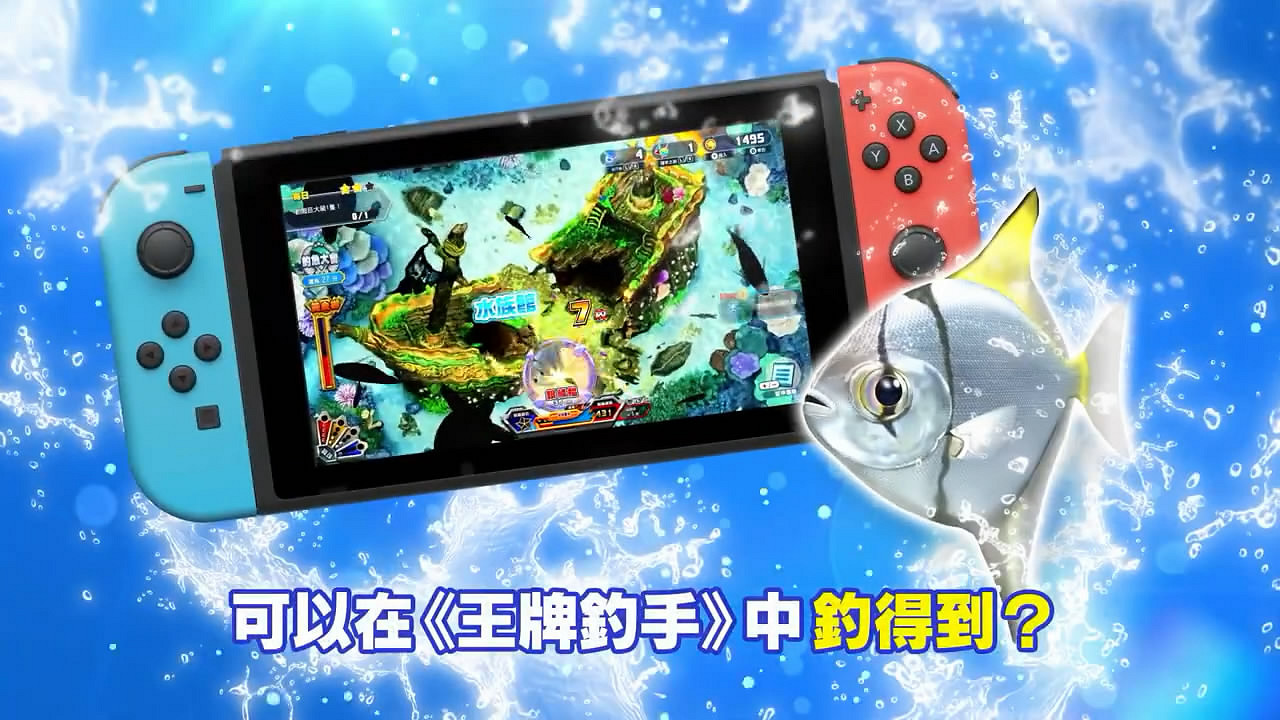 《王牌釣手:歡釣水族館》水族館合作宣傳片公布! 《王牌釣手:歡釣水族館》水族館合作宣傳片公布!