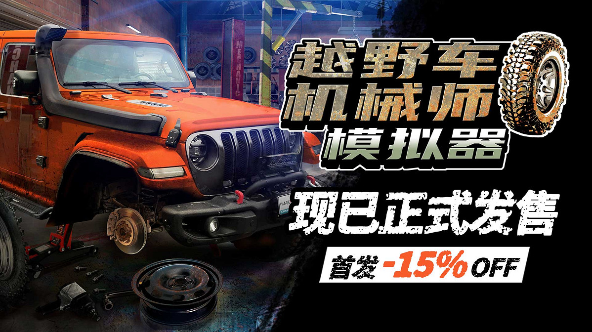 挑戰越野極限！模擬新作《越野車機械師模擬器》發售