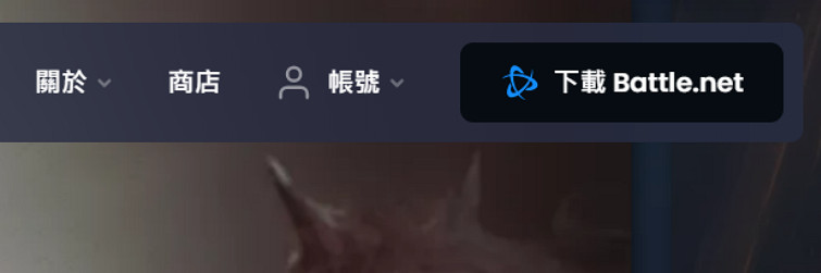 暴雪戰網國際服註冊、下載保姆級教學