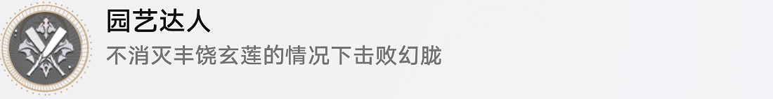 《崩壞星穹鐵道》園藝達人怎麽解鎖 園藝達人成就攻略