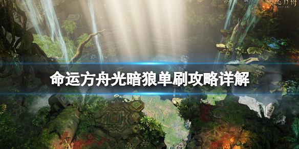 《命運方舟》中國伺服器光暗狼怎麽單刷 光暗狼單刷攻略詳解 《命運方舟》中國伺服器光暗狼怎麽單刷 光暗狼單刷攻略詳解