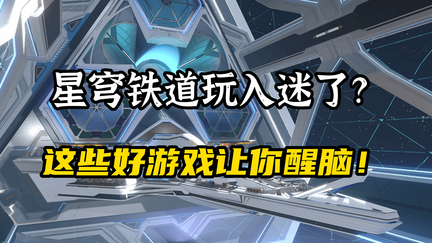 星穹鐵道雖好玩，市面上這些策略遊戲同樣值得你一試