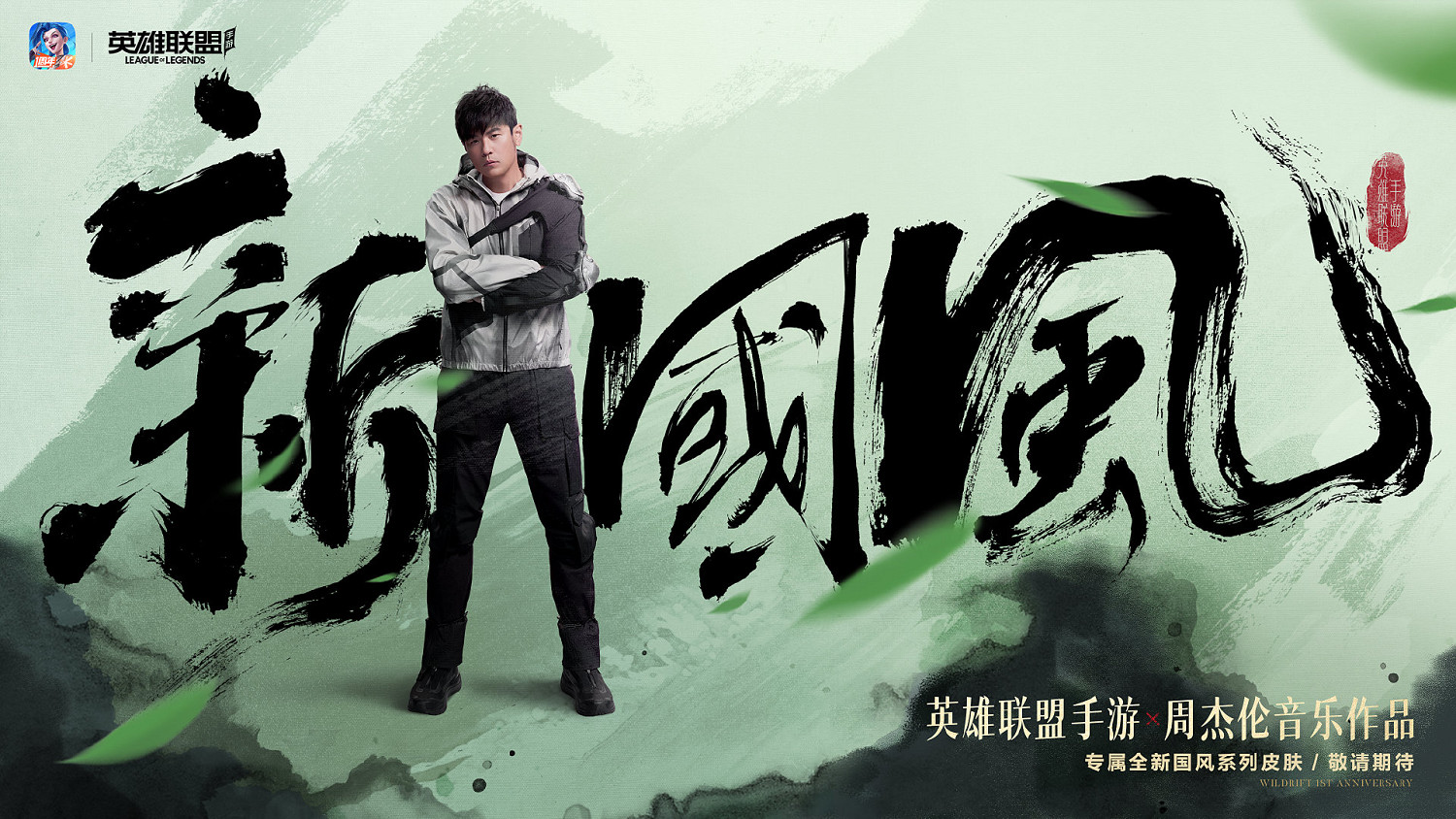 英雄聯盟手遊1周年慶典 回顧高光時刻 創造更多精彩