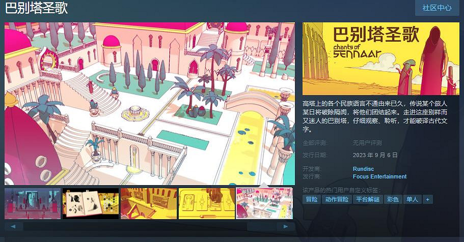 解謎遊戲《巴別塔冒險聖歌》開啟預購 中國原價約新台幣346元 解謎遊戲《巴別塔冒險聖歌》開啟預購 中國原價約新台幣346元