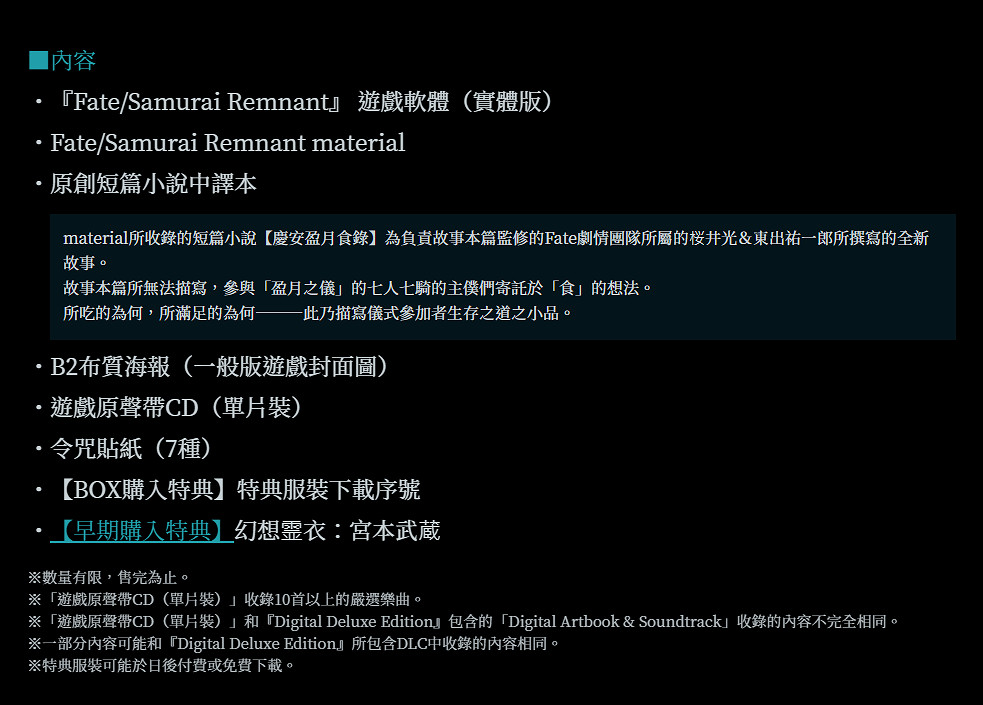 《Fate/Samurai Remnant》首度公開亞洲實體版限定特典