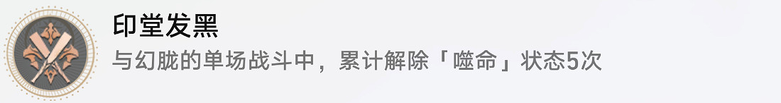 《崩壞星穹鐵道》印堂發黑怎麽解鎖 印堂發黑成就攻略