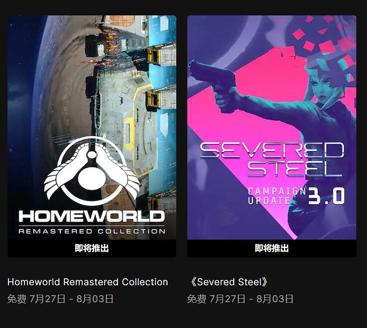 Epic喜加二:《家園高清版合集》+《Severed Steel》 Epic喜加二:《家園高清版合集》+《Severed Steel》