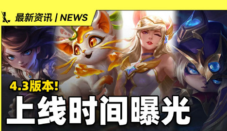 《英雄聯盟手遊》4.3版本剩餘新皮膚 4.3版本全部剩餘新皮膚上線時間曝光 《英雄聯盟手遊》4.3版本剩餘新皮膚 4.3版本全部剩餘新皮膚上線時間曝光