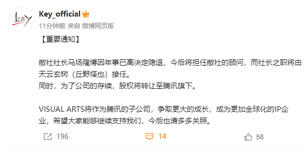 VISUAL ARTS股權轉讓給騰訊 Key社將成為騰訊子公司 VISUAL ARTS股權轉讓給騰訊 Key社將成為騰訊子公司