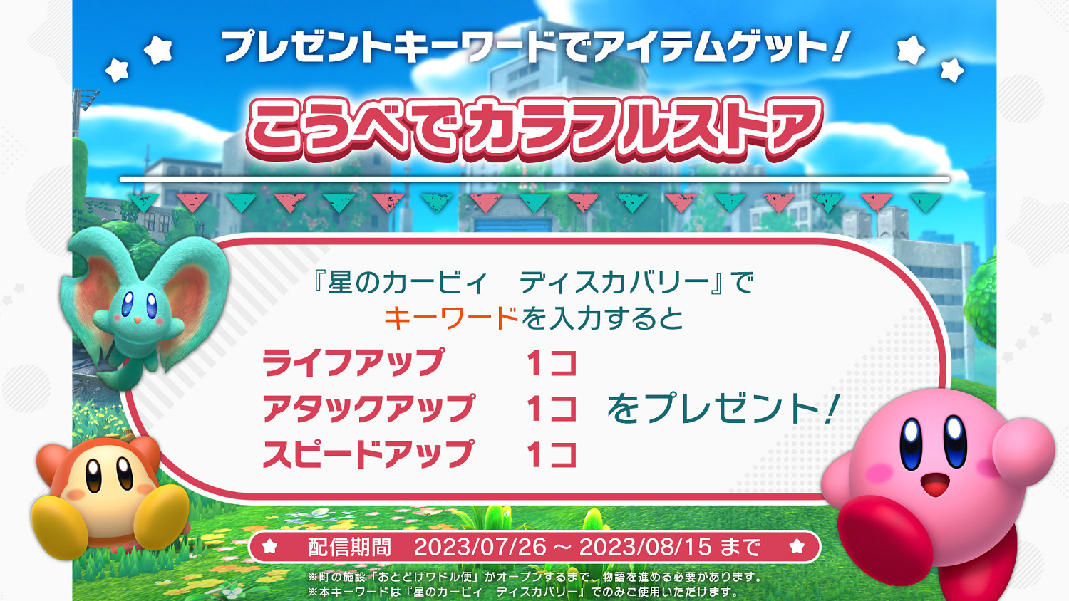 《星之卡比:探索發現》更新禮物關鍵詞!限時領取 《星之卡比:探索發現》更新禮物關鍵詞!限時領取