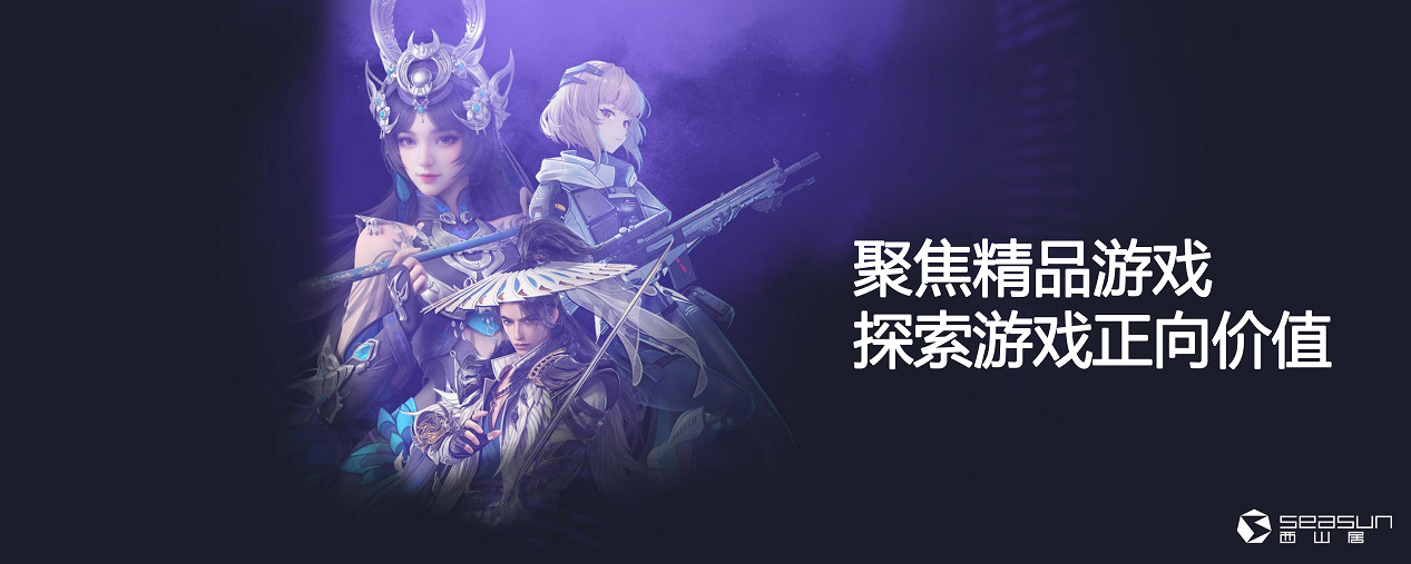 西山居姚喆:聚焦精品遊戲 探索遊戲正向價值 西山居姚喆:聚焦精品遊戲 探索遊戲正向價值