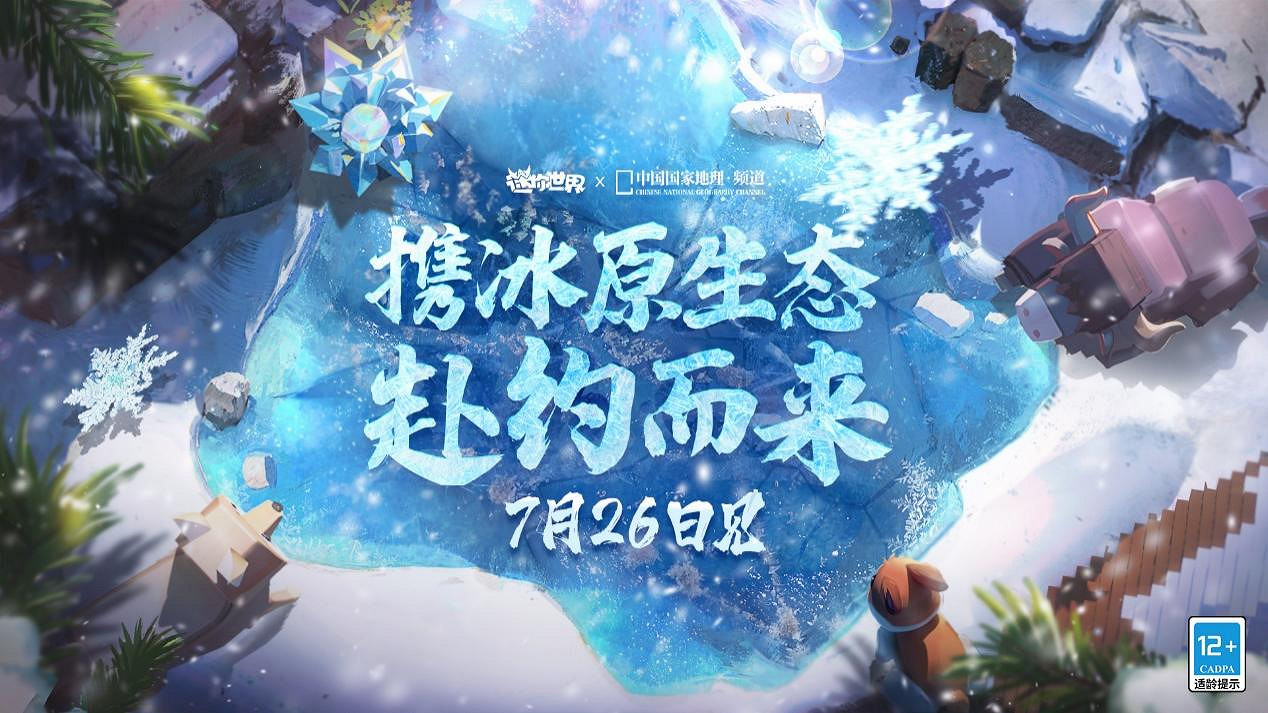 《迷你世界》冰原生態正式上線 開啟冰雪奇境冒險征途 《迷你世界》冰原生態正式上線 開啟冰雪奇境冒險征途