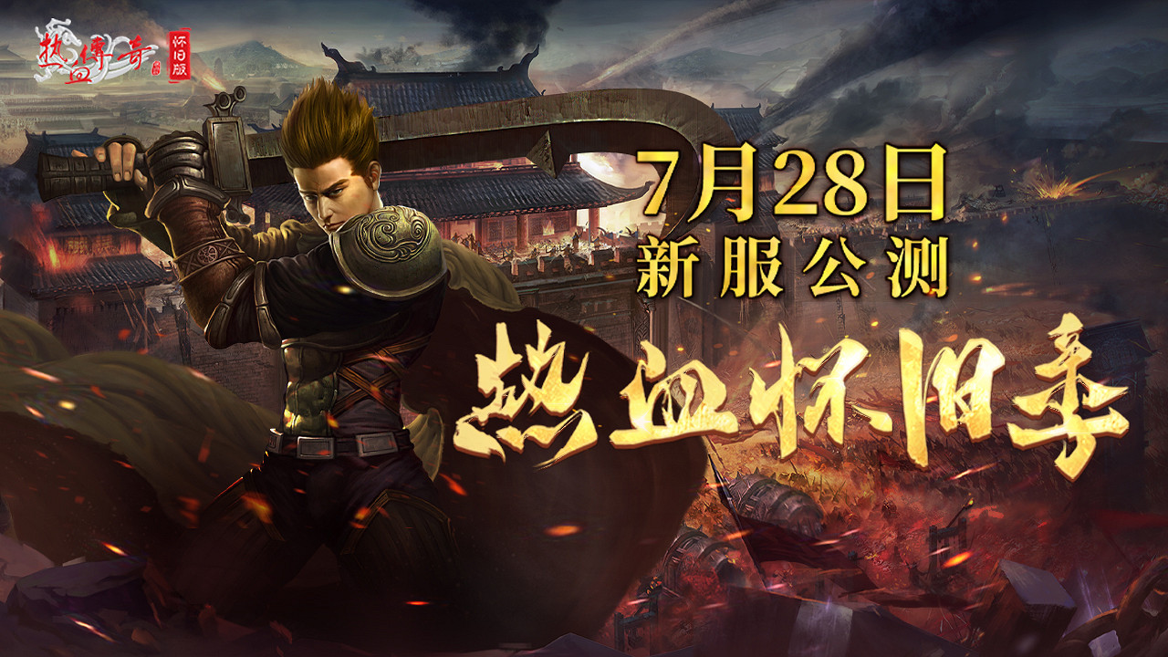 《熱血傳奇懷舊版》今日開服 邀請千萬玩家再續前緣