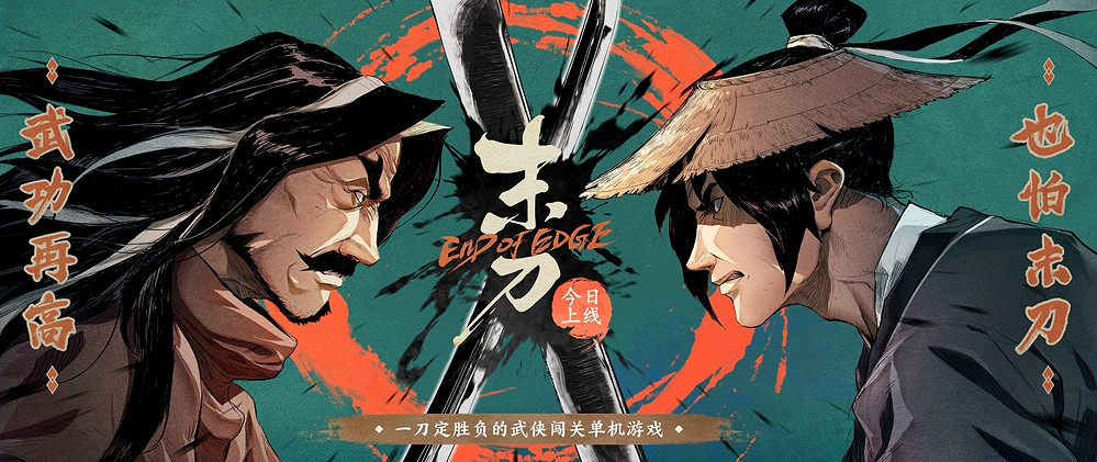 武俠闖關單機遊戲《末刀》已上線,首周折扣12元 武俠闖關單機遊戲《末刀》已上線,首周折扣12元