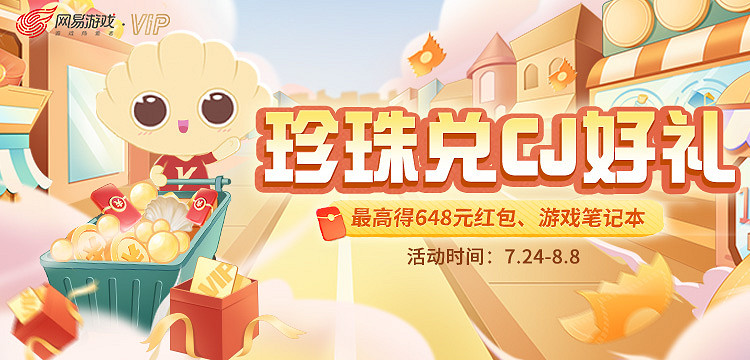 Chinajoy來網易遊戲會員:賺“珍珠”贏海量紅包! Chinajoy來網易遊戲會員:賺“珍珠”贏海量紅包!