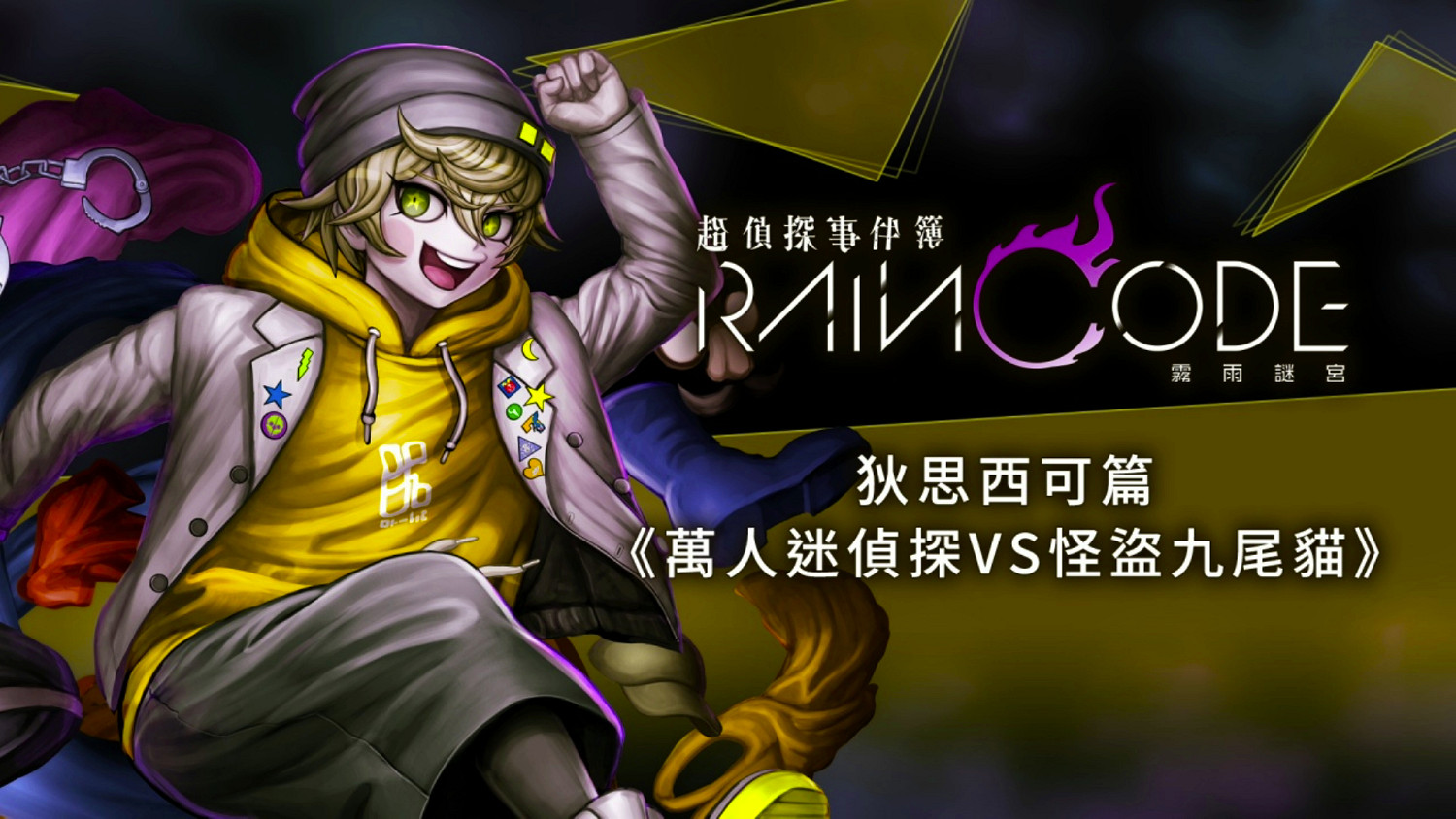 《超偵探事件簿:霧雨謎宮》第一彈DLC現已正式發售! 《超偵探事件簿:霧雨謎宮》第一彈DLC現已正式發售!