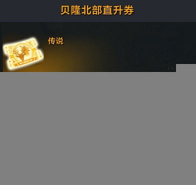 《命運方舟》直升卷使用指南 直升卷怎麽使用? 《命運方舟》直升卷使用指南 直升卷怎麽使用?