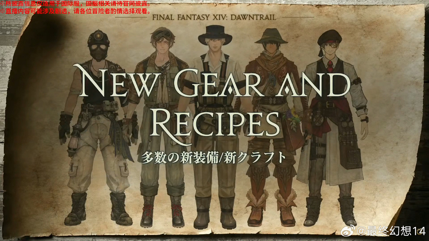 《最終幻想14》7.0“黃金的遺產” 大量情報公開！