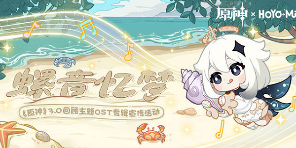 《原神》螺音憶夢活動入口地址 螺音憶夢活動地址在哪? 《原神》螺音憶夢活動入口地址 螺音憶夢活動地址在哪?