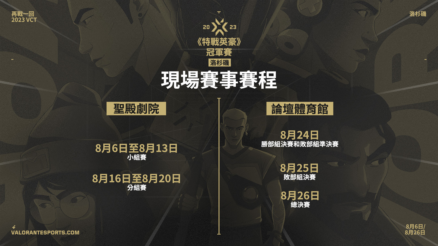 《不屈不撓契約》冠軍賽8月齊聚洛杉磯 2024大師賽上海舉辦