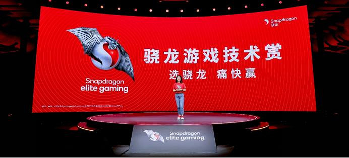 拓展數字娛樂體驗邊界 驍龍遊戲技術賞展示硬核科技